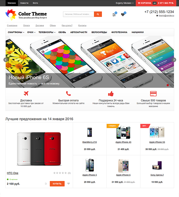 Шаблон Color 2.0 для Shop-Script 7 Шаблон Color 2.0 для Shop-Script 7 Обновленная адаптивная тема «Color» 2.0 с 10 цветовыми схемами позволит вам построить магазин на новом качественном и современном уровне.