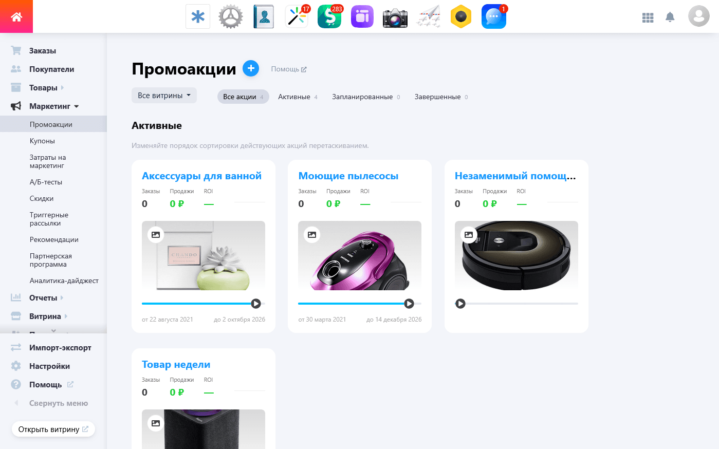 Shop-Script — промоакции и маркетинг