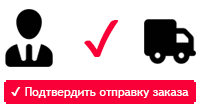 Подтверждение отправки заказа