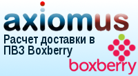 Аксиомус: расчет доставки в ПВЗ Boxberry