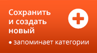 Сохранить и создать новый
