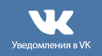 VK уведомления Отправка уведомлений в VK для администратора