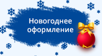 Новогоднее оформление