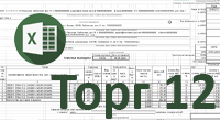 Торг 12 Excel