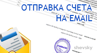 Отправка счета на Email