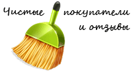 Чистые покупатели и отзывы