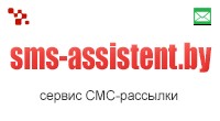 sms-assistent.by Отправка SMS через sms-assistent.by