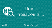 Поиск товаров в ...