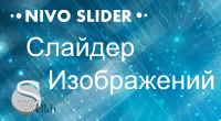 NIVO Слайдер добавляет слайдер изображений, на базе nivoslider