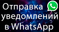 Отправка уведомлений о заказах в WhatsApp Плагин позволяет отправлять уведомления в WhatsApp
