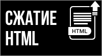 Сжатие HTML-кода страниц