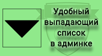 Удобный выпадающий список