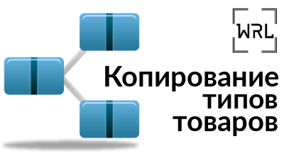Копирование типов товаров