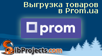 Экспорт товаров в Prom.ua