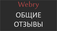 Общие отзывы