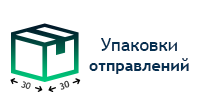 Упаковки отправлений