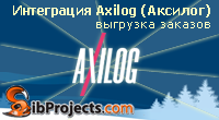 Интеграция Axilog (Аксилог)