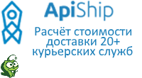 Расчёт доставки ApiShip Расчёт стоимости доставки 20+ курьерских служб