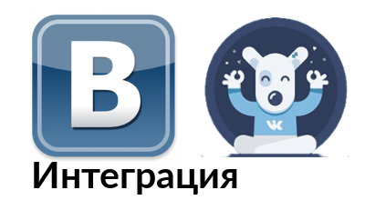 ВКонтакте: Интеграция Интеграция со всеми основными сервисами ВКонтакте