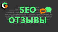 Seo-отзывы