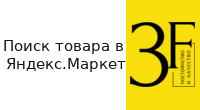 Поиск товара в Яндекс.Маркет Переход в Яндекс.Маркет для мониторинга цен.