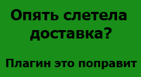 Фиксируем стоимость доставки при редактировании заказа
