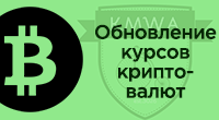 Курсы криптовалют
