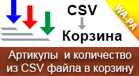 Мультизаказ Заполнение корзины из CSV файла