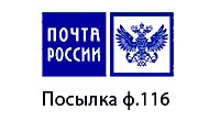 Бланк посылки Ф.116 (Почта России)