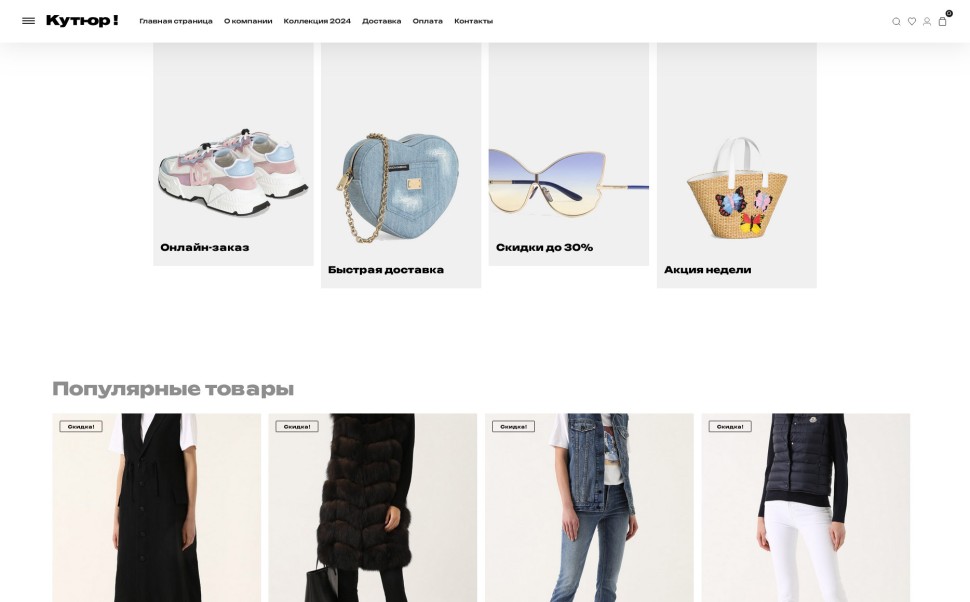 Кутюр для Shop-Script