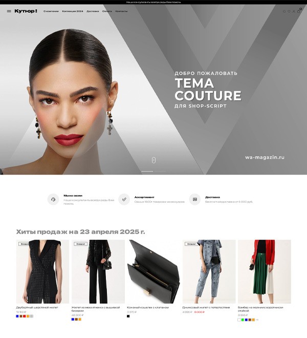 Кутюр для Shop-Script