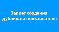 Запрет создания дубликата пользователя
