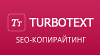 TurboText SEO-копирайтинг и интеграция с сервисом TurboText