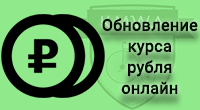Курс рубля - конвертация онлайн
