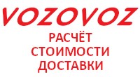 Расчёт доставки Vozovoz