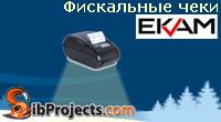 Формирование фискальных чеков в системе Ekam.ru