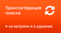 Транслитерация поиска
