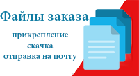 Файлы заказа Файлы заказа добавление файлов в заказ, продавцом и покупателем