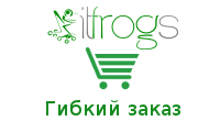 Гибкий заказ