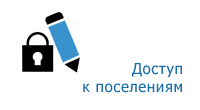Доступ к поселениям