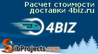 Расчет стоимости доставки 4biz.ru Расчет доставки курьером и самовывозом
