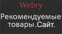 Рекомендуемые товары. Сайт.