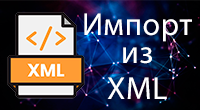 Импорт товаров из XML файла позволяет загружать товары из XML любой структуры
