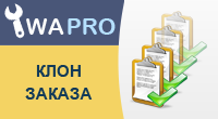 Клонирование заказа