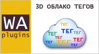 3D Облако тегов
