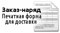 Заказ-наряд (лист доставки) Печатная форма заказа, удобная для курьера