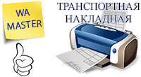 Транспортная накладная Унифицированная печатная форма, для РФ.
