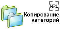 Копирование категорий