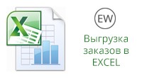 Экспорт заказов в Excel