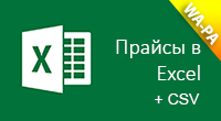 Прайсы в Excel